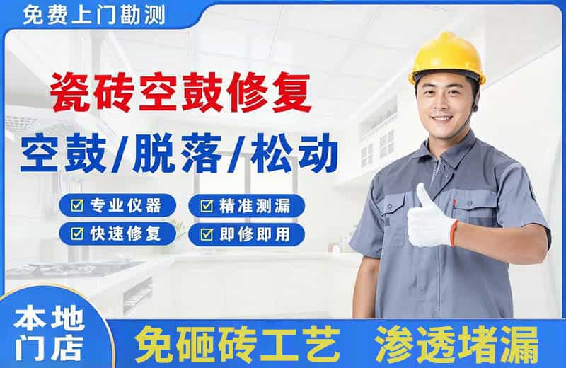 云龙瓷砖空鼓修复