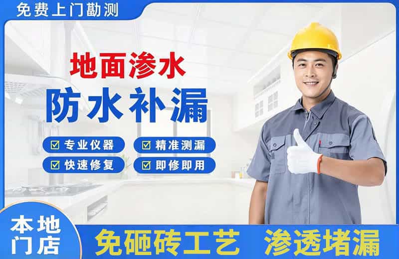 云龙地面渗水维修
