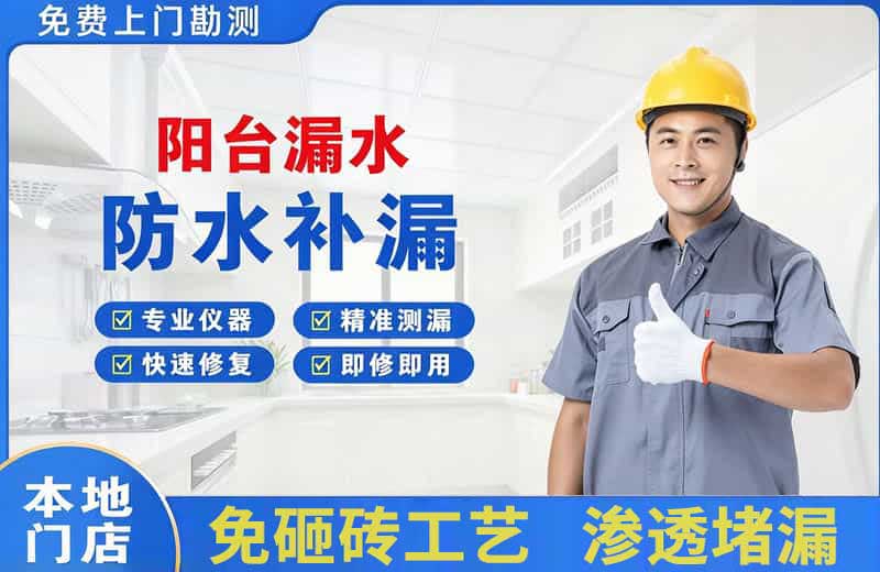 云龙阳台漏水维修