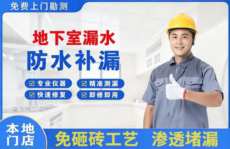云龙地下室漏水维修
