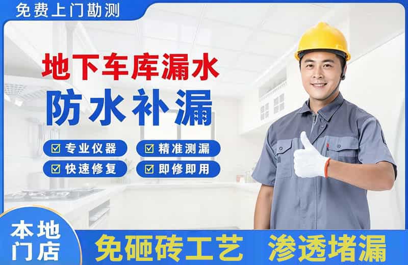 云龙地下车库漏水维修